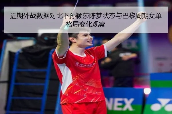 jin-qi-wai-zhan-shu-ju-dui-bi-xia-sun-ying-sha-chen-meng-zhuang-tai-yu-ba-li-zhou-qi-nv-dan-ge-ju-bian-hua-guan-cha-2-114.jpg